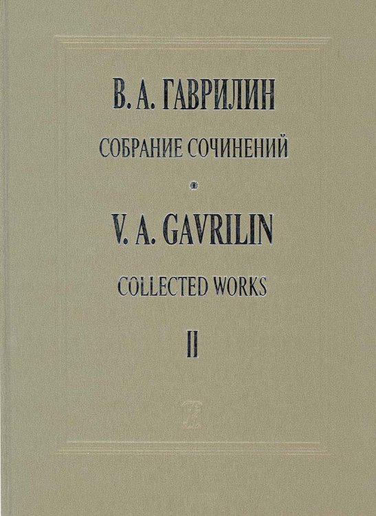 Собр. соч. Том 2. Хоровая музыка для хора без сопр. и в сопр. симф. оркестра
