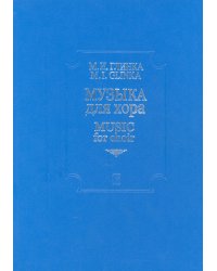 Музыка для хора