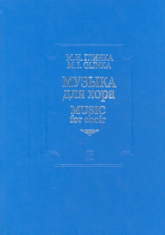 Музыка для хора