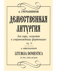 Демественная литургия для смешанного хора и фортепиано