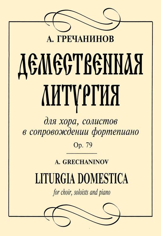 Демественная литургия для смешанного хора и фортепиано