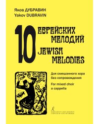 10 еврейских мелодий. Для смешанного хора без сопровождения печать на заказ, для заказа, пожалуйста, напишите нам: marketcompozitor.spb.ru