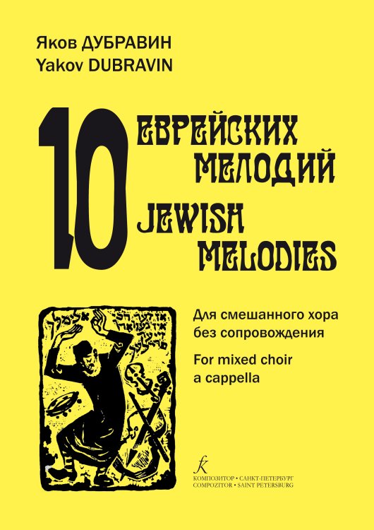 10 еврейских мелодий. Для смешанного хора без сопровождения печать на заказ, для заказа, пожалуйста, напишите нам: marketcompozitor.spb.ru