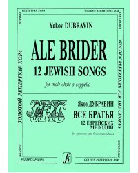 Ale Brider Все братья. 12 еврейских мелодий для мужского хора без сопровождения