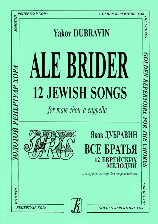 Ale Brider Все братья. 12 еврейских мелодий для мужского хора без сопровождения