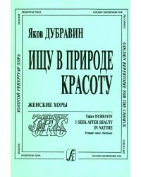 Ищу в природе красоту. Женские хоры