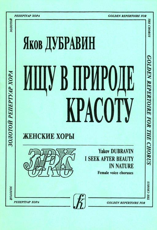 Ищу в природе красоту. Женские хоры