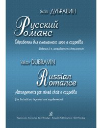 Русский романс. Обработки для смешанного хора