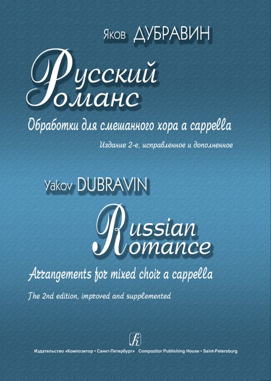 Русский романс. Обработки для смешанного хора