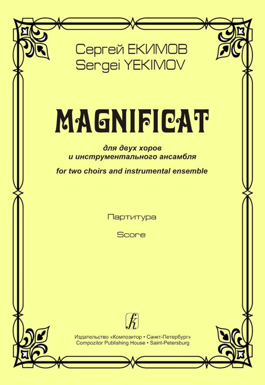Magnificat. Для двух хоров и инструментального ансамбля. Партитура