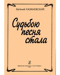 Судьбою песня стала