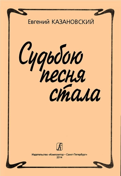 Судьбою песня стала