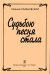 Судьбою песня стала