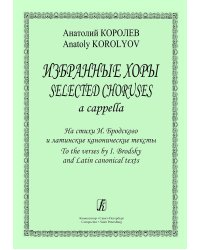 Избранные хоры a cappella. На стихи И. Бродского и латинские канонические тексты
