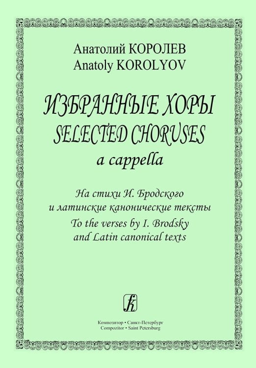 Избранные хоры a cappella. На стихи И. Бродского и латинские канонические тексты