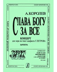 Слава Богу за все. Концерт. Для смешанного хора печать на заказ, для заказа, пожалуйста, напишите нам: marketcompozitor.spb.ru