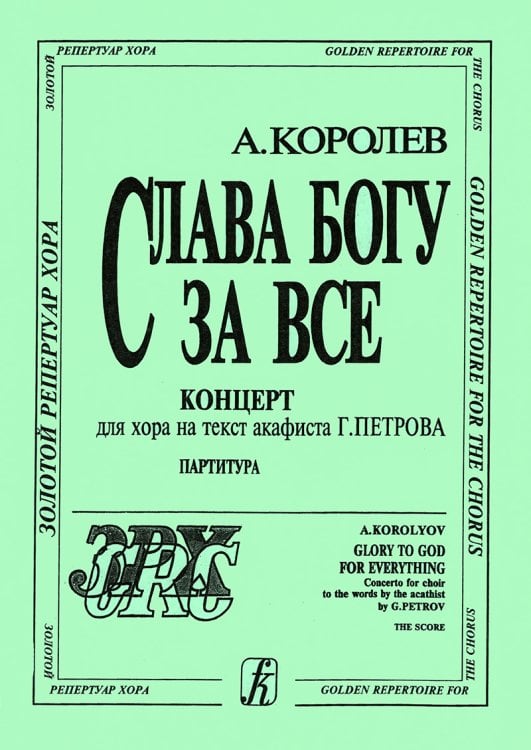 Слава Богу за все. Концерт. Для смешанного хора печать на заказ, для заказа, пожалуйста, напишите нам: marketcompozitor.spb.ru