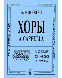 Хоры без сопровождения