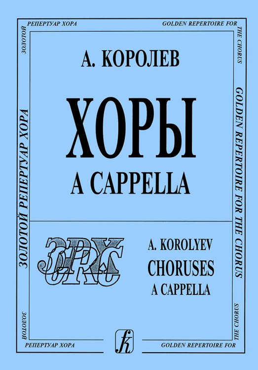Хоры без сопровождения
