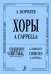 Хоры без сопровождения