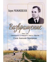 Возвращение. Цикл для смеш. и жен. хора a cappella
