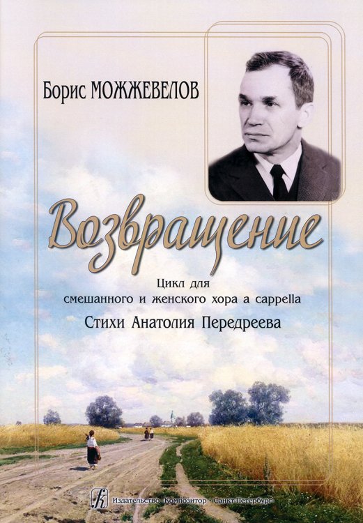 Возвращение. Цикл для смеш. и жен. хора a cappella