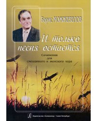 И только песня остается. Сочинения для смешанного и женского хора