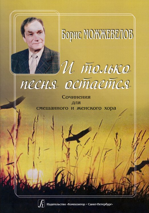 И только песня остается. Сочинения для смешанного и женского хора