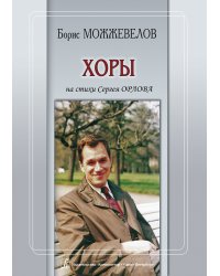 Хоры на стихи Сергея Орлова