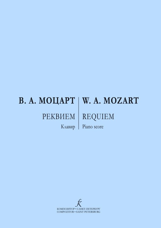 Реквием. Клавир