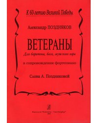 Ветераны. Для баритона, баса, мужского хора печать на заказ, для заказа, пожалуйста, напишите нам: marketcompozitor.spb.ru