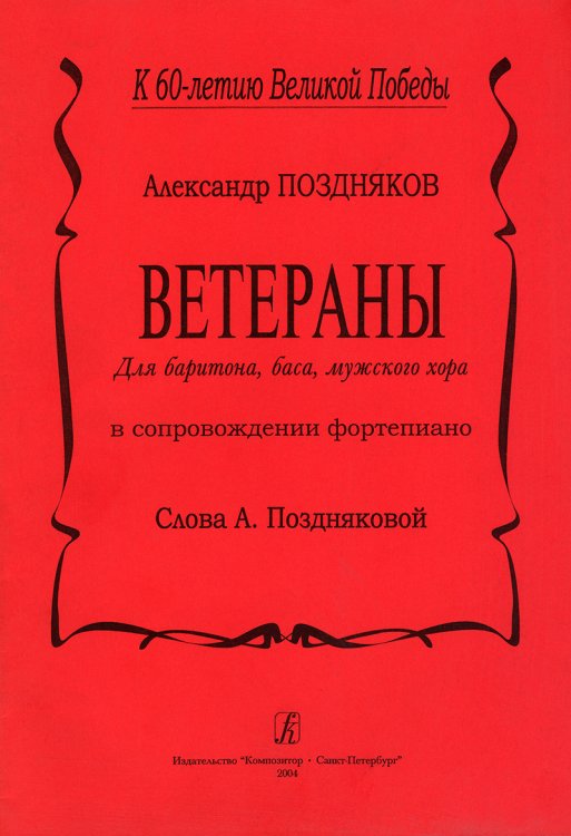 Ветераны. Для баритона, баса, мужского хора печать на заказ, для заказа, пожалуйста, напишите нам: marketcompozitor.spb.ru
