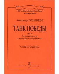 Танк Победы. Песня для смешанного хора и двух фп.