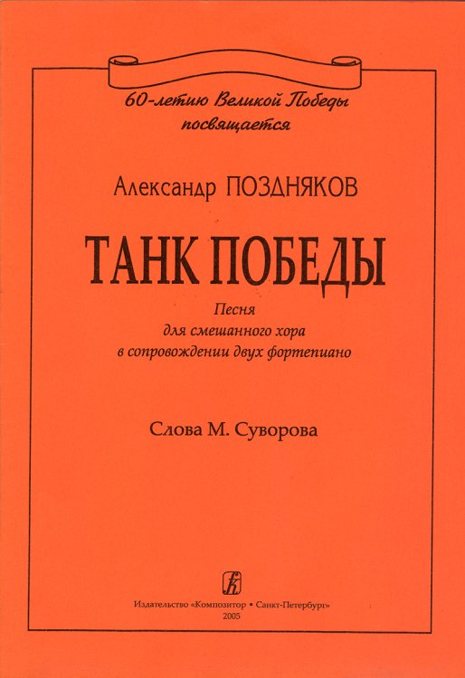 Танк Победы. Песня для смешанного хора и двух фп.