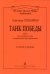 Танк Победы. Песня для смешанного хора и двух фп.