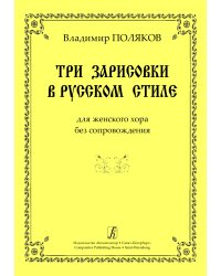 Три зарисовки в русском стиле для женского хора без сопровождения