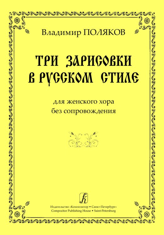 Три зарисовки в русском стиле для женского хора без сопровождения