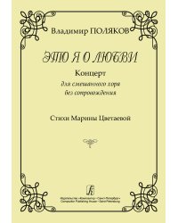 Это я о любви. Концерт для смешанного хора без сопровождения. Стихи М. Цветаевой
