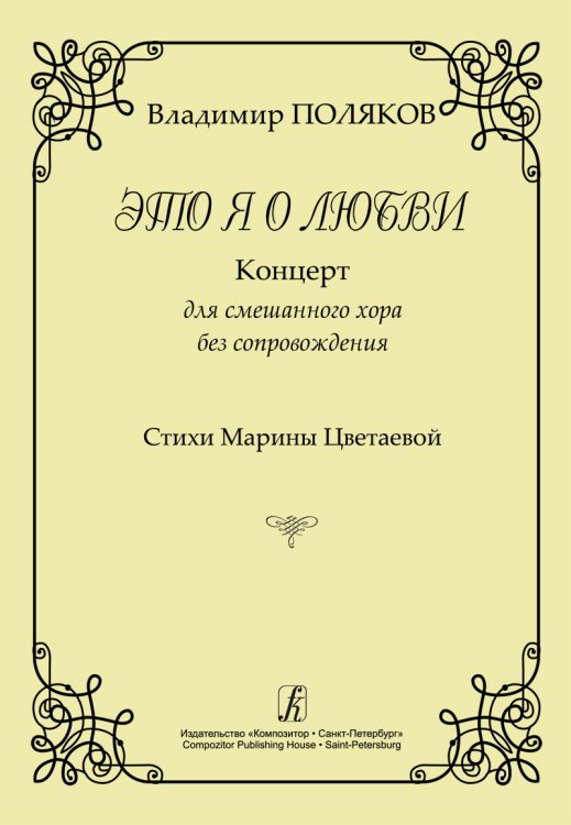 Это я о любви. Концерт для смешанного хора без сопровождения. Стихи М. Цветаевой