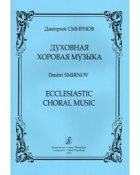 Духовная хоровая музыка
