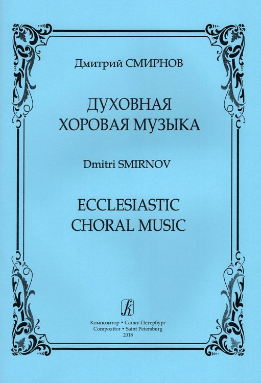 Духовная хоровая музыка