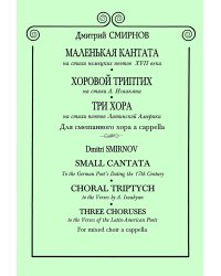 Маленькая кантата. Хоровой. Три хора на стихи поэтов Латинской Америки. Для смешанного хора a cappella