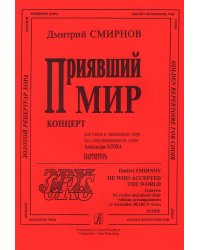 Приявший мир. Для смешанного хора