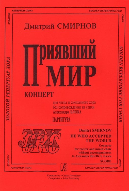 Приявший мир. Для смешанного хора