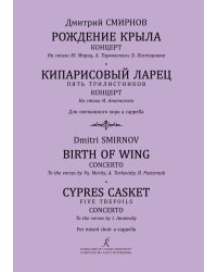 Рождение крыла Концерт. Кипарисовый ларец. Пять трилистников. Концерт. Для смешанного хора без сопровож.