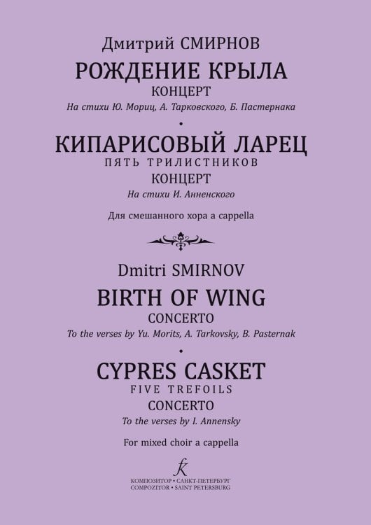 Рождение крыла Концерт. Кипарисовый ларец. Пять трилистников. Концерт. Для смешанного хора без сопровож.