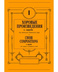 Хоры a cappella для женского детского хора