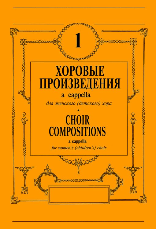 Хоры a cappella для женского детского хора Хоры a cappella для женского детского хора
