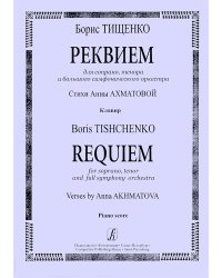 Реквием на стихи А. Ахматовой. Клавир