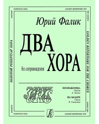 Незнакомка. На базаре. Хоры без сопровождения печать на заказ, для заказа, пожалуйста, напишите нам: marketcompozitor.spb.ru